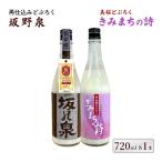 再仕込みどぶろく坂野泉 桜酵母仕込み きみまちの詩 720ml×…