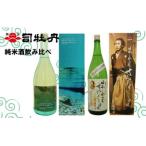 司牡丹酒造 飲み比べ 720ml×2本 仁淀ブルー 龍馬からの伝言セット