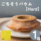 から直送 ごちそうバウム 1個