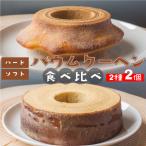 牧野博士のふるさとから直送 ごちそうバウム 各1個
