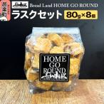 ラスク8個セット 80g×8袋