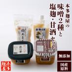 本多麹屋の味噌2種と塩麹 甘酒セット
