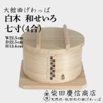 白木 和せいろ 七寸 4合