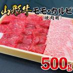 山形牛 モモ カルビ 焼肉用 500g