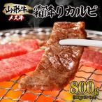 山形牛 メス牛 霜降りカルビ 800g