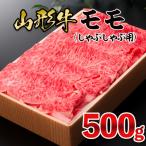 山形牛 モモしゃぶしゃぶ用 500g