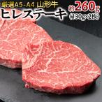 厳選A5-A4 山形牛 ヒレステーキ 約260g