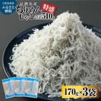岡本水産加工 ちりめんじゃこ 170g×3袋