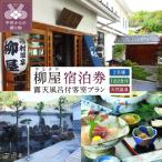 信玄の湯 湯村温泉 露天風呂付き客室ご利用1泊2食付ペア宿…