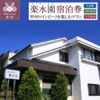 信玄の湯 湯村温泉 甲州ワインビーフを楽しむプラン