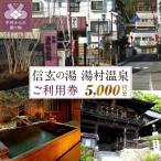 信玄の湯 湯村温泉 ご利用券N10