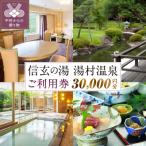 信玄の湯 湯村温泉 A5セットご利用券6枚