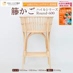 籐かご ハイルシリーズ Round-600