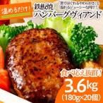 食べ応え抜群 JGハンバーグヴィアンド 3.6kg