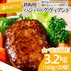 食べ応え抜群 JGハンバーグヴィアンド 3.2kg