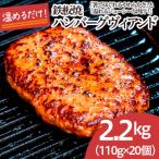 鉄板焼 JGハンバーグヴィアンド 2.2kg