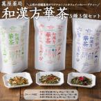 和漢方華茶3種3個セット 朝ブレンド 昼ブレンド