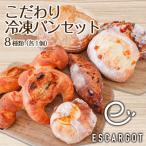 こだわり冷凍パンセット 8種