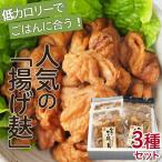 の揚げ麸 3種詰合せセット FZ22-860