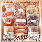 こだわり焼き菓子 詰め合わせ 12~15品