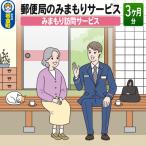 郵便局のみまもりサービス みまもり訪問サービス