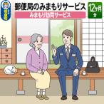 郵便局のみまもりサービス みまもり訪問サービス