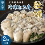 宮原水産 冷凍 かき むき身 2kg