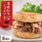 島根和牛ご縁ライスバーガー 8個入
