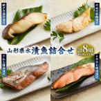 水 漬魚詰合せA 140g×8切