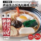 鉄砲巻とびきり鍋焼うどん 200g×20入