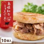 島根和牛 ご縁ライスバーガー 10個入