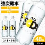 ふるさと納税 山形市 OZA SODA 強炭酸水(レモン) 500ml×48本 FZ23-527