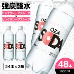 ふるさと納税 山形市 OZA SODA 強炭酸水(ピンクグレープフルーツ) 500ml×48本 FZ23-928