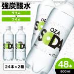 ふるさと納税 山形市 OZA SODA 強炭酸水(ライム) 500ml×48本 FZ23-529
