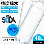 ふるさと納税 山形市 OZA SODA 強炭酸水 ラベルレス(プレーン) 500ml×48本 FZ23-630