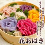 や記念日に♪ 花おはぎ 和菓子 FZ23-546