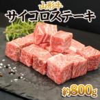 サイコロステーキ 約800g
