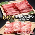 もも肉と肩肉盛り合わせ 約300g
