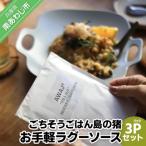 ごちそうごはん島の猪 お手軽ラグーソース