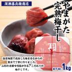 やまがた完熟 梅干し 粒不揃い 1kg