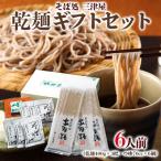 そば処三津屋 乾麺 セット 6人前