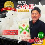 山形産 つや姫 特別栽培米 10kg