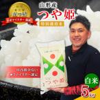 山形産 つや姫 特別栽培米 5kg