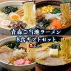青森ご当地ラーメン8食 セット