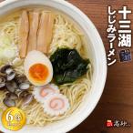 十三湖しじみラーメン6食