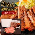 牛たん塩味詰合わせ10枚入 360g