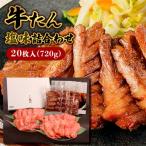 牛たん塩味詰合わせ20枚入 720g