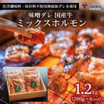 味噌ダレ 牛 ミックスホルモン 1.2kg