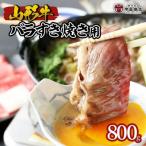 山形牛バラすき焼き用 800g