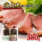ふるさと納税 山形市 直火焼ローストビーフ 380g FY25-839